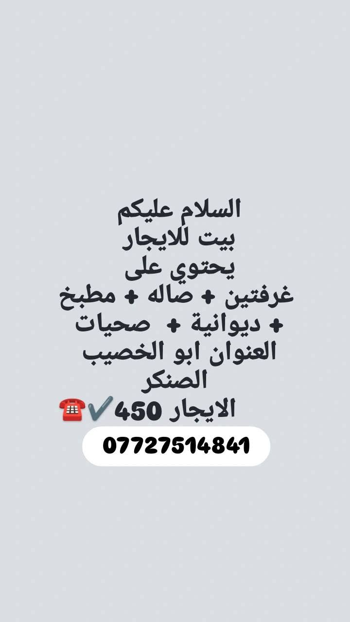 بيوت ايجار ☎️👇🏻
 استفسار اكثر 
***********
