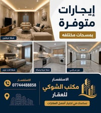 متوفر. ايجارات. بمساحات مختلفه. الاستفسار. 07744488858