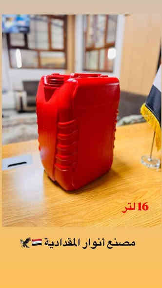 أنتاج جليكان 16 لتر جميع الألوان حسب الطلب 
طباعة مجانية على الجيلكان بأسم المنتج او المعمل الخاص بك
التوصيل مجاني ( للجملة ) لجميع محافظات العراق 
مواد استندر مقاوم لكافة انواع المواد الكيميائية والمذيبات
 جودة وكفاءة عالية  
مصنع أنوار المقدادية لأنتاج جلكان بلاستيك ديالى - المقدادية 
للاستفسار الاتصال او على الواتساب ***********
