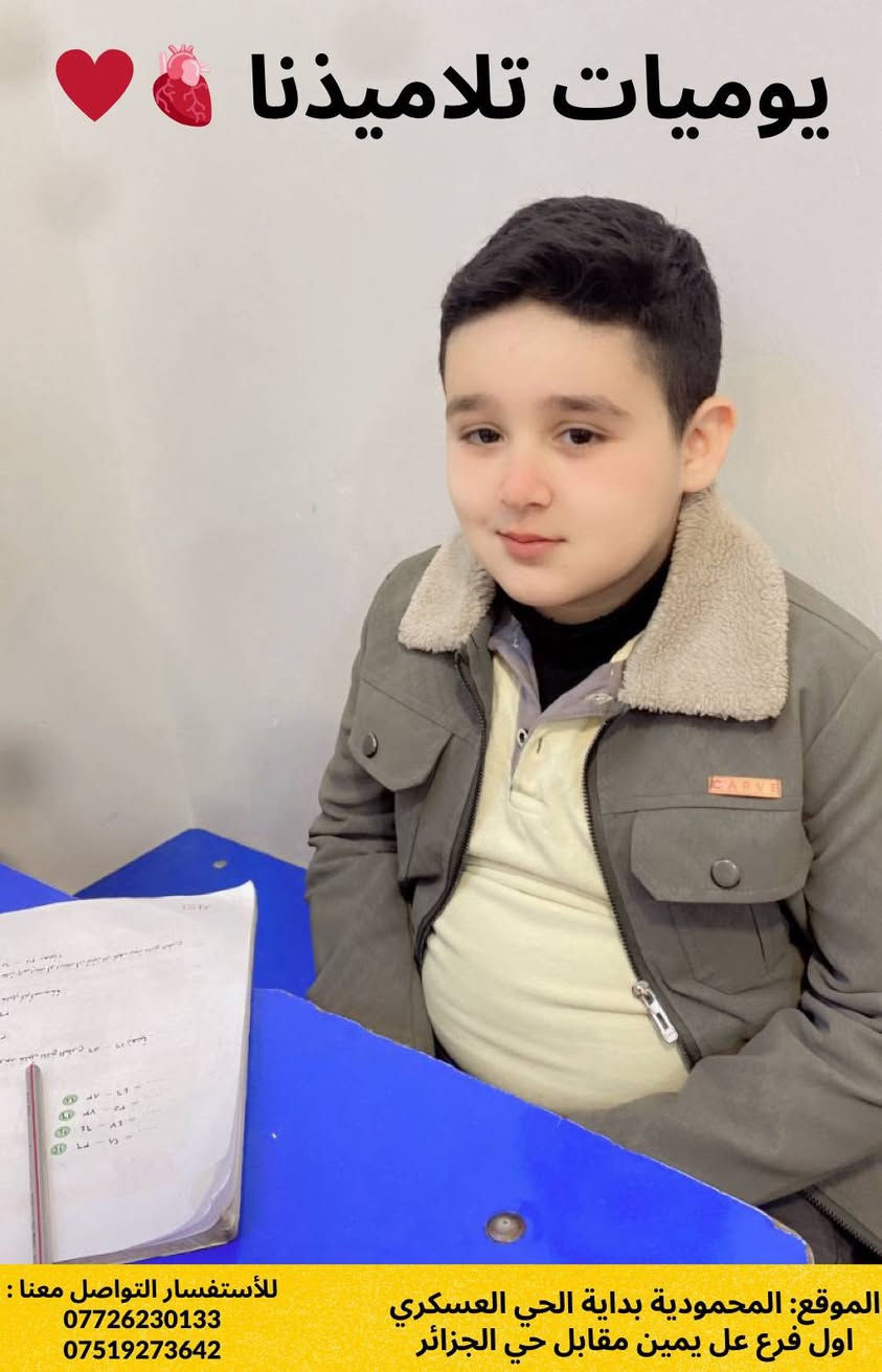 ⁨أجواء الدراسة جميلة وذكريات لن تُنسى
هذه بعض من لحظات يوم تلاميذنا
مدرسة انوار بغداد الابتدائية الاهلية المختلطة خياركم الامثل لمسيرة ابنائكم♥️👧🏻👦🏻
 
الحسابات الرسمية للمدرسة:
🔴Facebook
https://www.facebook.com/share/15NBYi8avX/?mibextid=wwXIfr

🔴Instagram 
https://www.instagram.com/qbs_qbs?igsh=MXg0OWViMHJzNm02dg==

🔴Tik Tok
https://www.tiktok.com/@_alanwar?_t=ZS-8uA2Zm9BGin&_r=1

🔴Contact us
***********
***********
***********

🔴 العنوان
#المحمودية_بداية_الحي_العسكري_اول_فرع_عل_يمين_مقابل_حي_الجزائر
#مدرسة_انوار_بغداد_الابتدائية_الاهلية_المختلطة

#إعلام_مدرسة_أنوار_بغداد_الأبتدائية_الأهلية_المختلطة
