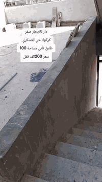 عرض مميز____دار اللايجار ______ثاني
______المساحه 100
______السعر 200
_____موقع العرض كركوك حي لعسكري قرب قاعه بسطملي 
المحتويات 
=========
♦️ الطابق الاول كراج استقبال مطبخصحيات نوم منور خلفي 

♦️ 
#أعلان_عقاري 
🌀هل لديك عقار تود أن تعرضة للبيع؟ 
🌀هل تبحث عن عقار للبيع؟ 
اياً كان طلبك نحن نوفر لك,,,
🩸🩸🩸🩸🩸🩸🩸
✅نسعى إلى تقديم خدمات عقارية مميزه وتلبي متطلباتك .
👇🏻لاتتردد في التواصل معنا👆 فنحن نسخر كل الامكانيات لخدمتك .

🏡اذا كان لديك اي عرض او طلب 
 🏍️يتم التواصل معكم حسب الوسيلة التي تفضلونه
✨نقدم خدماتنا في جميع مناكق كركوك عرض بيع شراء 
🖥️للمزيد من المعلومات الاتصال بالرقم أو وتساب 👇🏻
***********ابو رفل يتوفر وتساب 
***********ابو رفل يتوفر وتساب 

***********ابو ريڤال يتوفر وتساب 
*********** ابو ريڤال. يتوفر وتساب 
***********ابو ريڤال يتوفر وتساب
🌀أو زيارة مكتبنا (نبض الحياه للعقارات والمقاولات العامه والاستشارات الهندسية والقانونية)👇🏻👇🏻👇🏻👇🏻
✅ عنوان المكتب حي العسكري قرب سنتر الزوراء
