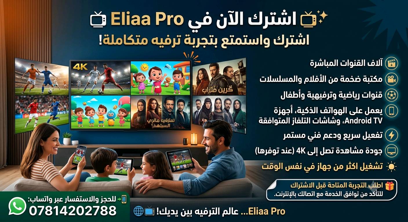 📺✨ اشترك الآن في Eliaa Pro اشترك واستمتع بتجربة ترفيه متكاملة!

🎬 آلاف القنوات المباشرة
🎥 مكتبة ضخمة من الأفلام والمسلسلات
⚽ قنوات رياضية وترفيهية وأطفال
📱 يعمل على الهواتف الذكية، أجهزة Android TV، وشاشات التلفاز المتوافقة
⚡ تفعيل سريع ودعم فني مستمر
🖥️ جودة مشاهدة تصل إلى 4K (عند توفرها)

🎁 اطلب التجربة المتاحة قبل الاشتراك للتأكد من توافق الخدمة مع اتصالك بالإنترنت.
تشغيل اكثر من جهاز في نفس الوقت
📲 للحجز والاستفسار عبر واتساب:
***********
Eliaa Pro... عالم الترفيه بين يديك! 🌍📺