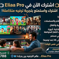 اشتراك Eliaa Pro • آلاف القنوات • جودة 4K