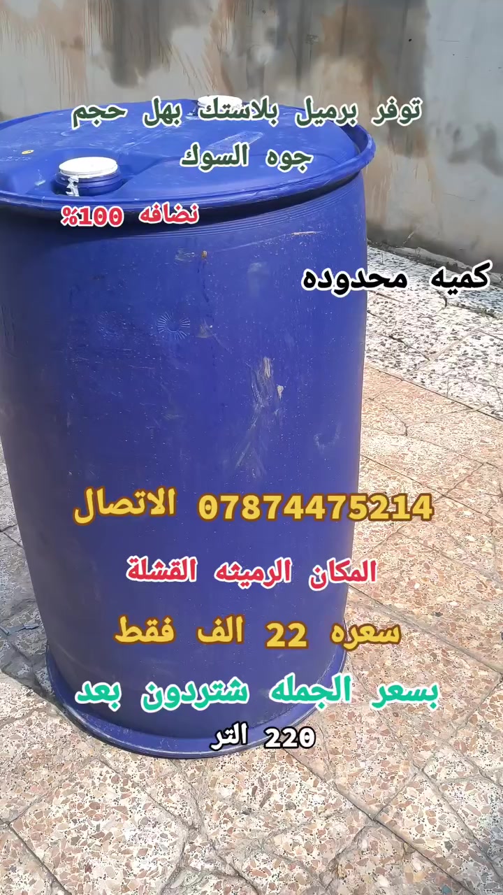 برميل بلاستك بهل حجم  220 لتر كميه محدوده المكان رميثه القشله.السعر 
السعر 22الف فقط الاتصال ***********
