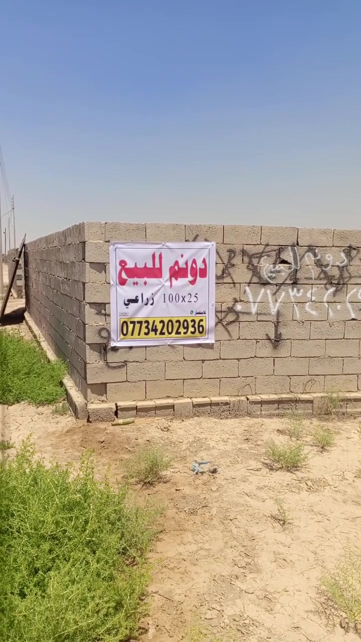 دونم زراعي 25*100 في منطقة الكرغوليه السعر 50 مليون الاتصال ***********
