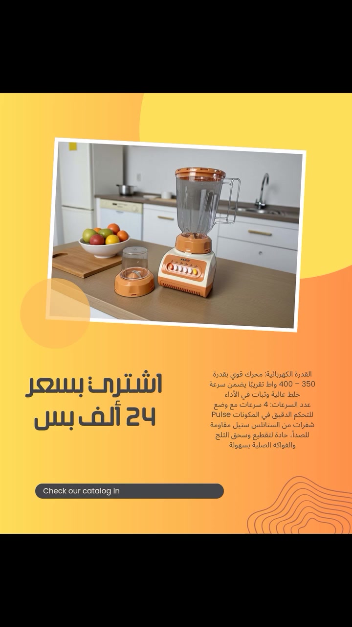 🥤 خلاط SAMIX SNK-999 – القوة والسهولة في مطبخك! ⚡

حوّل كل وصفة إلى تجربة لذيذة مع خلاط سامكس الذكي!

🔹 قوة خلط عالية لتنعيم الفواكه والمكسرات في ثوانٍ.

🔹 سعة 1.5 لتر تكفي لتحضير العصائر للعائلة كلها.

🔹 4 سرعات + وضع Pulse لتحكم مثالي في القوام.

🔹 مطحنة إضافية تطحن القهوة والبهارات بسهولة.

🔹 شفرات ستانلس ستيل حادة ومقاومة للصدأ.

🔹 تصميم أنيق، ثابت، وسهل التنظيف بعد كل استخدام.

💡 من العصائر والميلك شيك إلى طحن القهوة — جهاز واحد يغنيك عن الكل!


**إذا كنت صاحب هذا الإعلان وتريد حذفه لأي سبب، رجاءا أرسل رسالة إلى الدعم الفني**