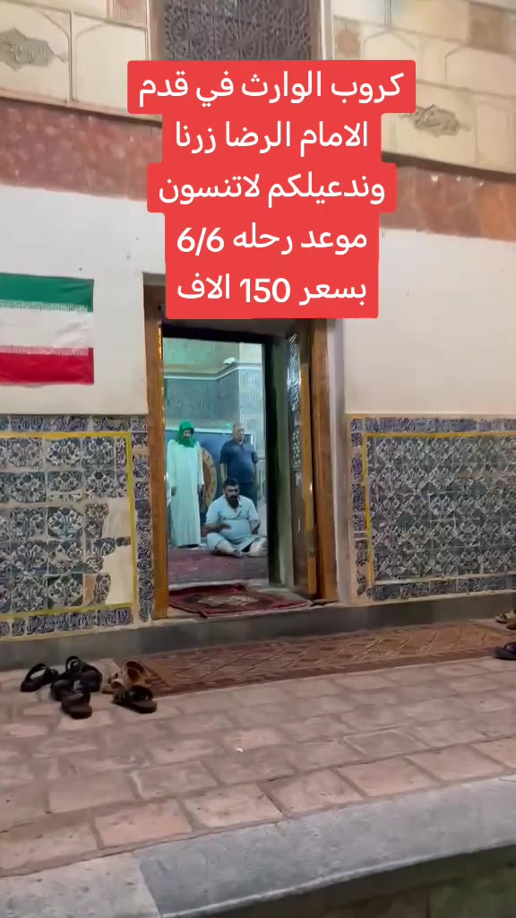 على بركة الله رجعنا وياكم كروبات ايران البري 
كروب قم + مشهد 11 يوم وبسعر ( 150 ) الف فقط  برنامج شامل الطعام و الخدمات من باب الشركة والى باب الشركة
#علماً_نعمل_بنظام_النقد_والاقساط 

جميع الرحلات شامل ⬇️⬇️⬇️
✅الإقامة في فنادق قريبة من الحرم لتكون على مقربة من ✅الأماكن المقدسة 🕌 و الجولات السياحية  والدينية
✅النقل باص VIP 🚌
✅وجبات الطعام المقدمة 
 ✅مشهد . ثلاث وجبات طعام يومياً 
 ✅قم 

تاريخ  الرحلة يوم  15-5-2026
تاريخ  الرحلة يوم 6-6-2026 

📌 ملاحظة: أسعار خاصة للأطفال حسب العمر 
📍 كادر الشركة يرافقكم خلال الرحلة لضمان راحتكم طوال الوقت.( البرنامج تنفيذ مكتبنا وكادرنا وليس تجمع شركات . #احنه_الاختصاص

*#لمعرفة_البرنامج_والتفاصيل_تواصل_معنا
بغداد الحسينيه الراشديه
 تقاطع مسقط بين تقاطع مستشفى تركي قرب حضانه وروضه عقول
المستقبل  
 او اتصل على الأرقام التاليه 
***********📳حمله الكرار 
0735731852  📳حمله الكرار  ***********📳حمله عاشوراء
*********** ☏حمله عاشوراء
