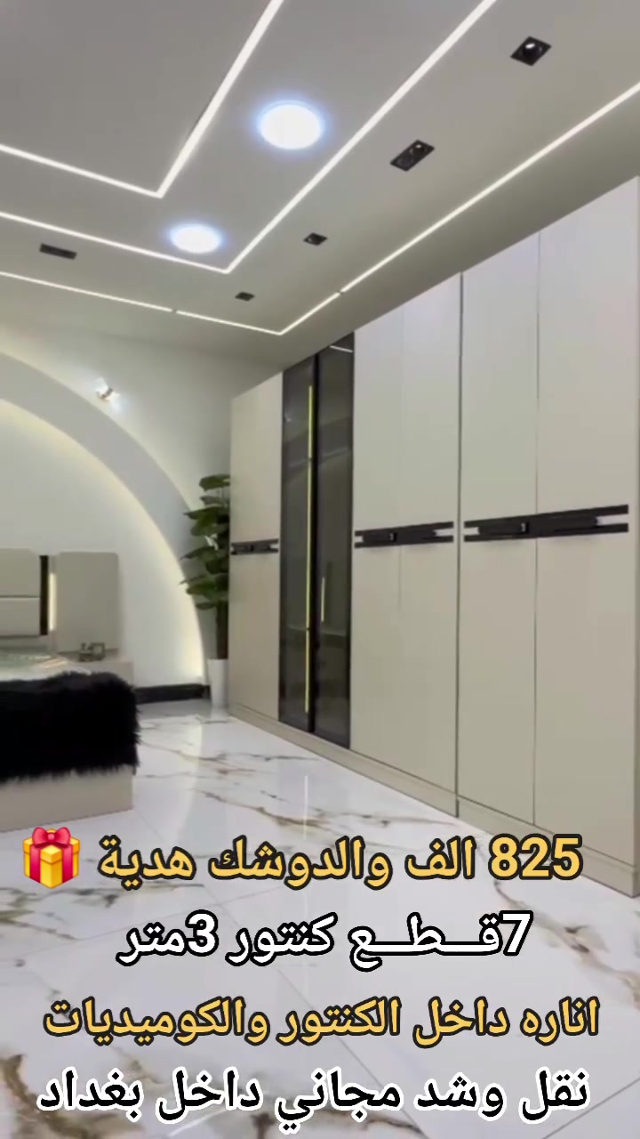825 الف فقط 
وياها دوشك هدية 🎁 
7قـــطـــع كنتور ٣متر 
اناره داخل الكنتور والكوميديات 
اطلب الان وبعرض حصري 
والنقل والشد مجاني داخل بغداد 
النقل والشد جميع المحافظات 60 الف 🇮🇶 🇮🇶


**إذا كنت صاحب هذا الإعلان وتريد حذفه لأي سبب، رجاءا أرسل رسالة إلى الدعم الفني**