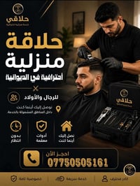 الديوانية • حلاقة منزلية • معقمة