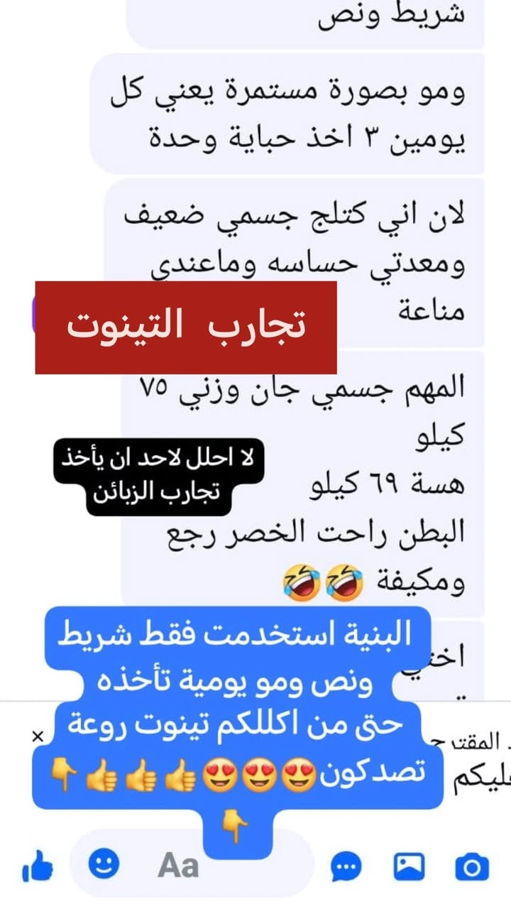 وصلت  من المانيا 🇩🇪 وجبة جديدة من منحف  #تينوت_الالماني 
تاريخ انتهاء
٢٠٢٩

منتج مجرب ومعروف ومشهور بحرق الشحوم العنيدة👍
وقطع الشهية المفتوحة على الاكل✅ 
تنزيل وزن سريع جداً✅ منتج فعال ثم فعال ثم فعال👍 
يعطي طاقة ومنبهات ومحفزات وينشط الدورة الدموية✅

تمتع بلرشاقة مع منحف تينوت الالماني 

  امانة الله ورسولة منتج اصلي وفعال  
الميزة التي تكشف بها الاصلي عن المقلد هيه إسمرار الحباية وعندما تكسر الحباية يوجد مادة ذرات تلمع تضوي عليها بلايت الموبايل تظل تلمع  وذرات سمرة هم موجود 

مع الضمان اذا مو الماني اصلي مرجوع
العلبه تحتوي على ٦ اشرطه
٦٠ حبة بلباكيت الواحد


**إذا كنت صاحب هذا الإعلان وتريد حذفه لأي سبب، رجاءا أرسل رسالة إلى الدعم الفني**