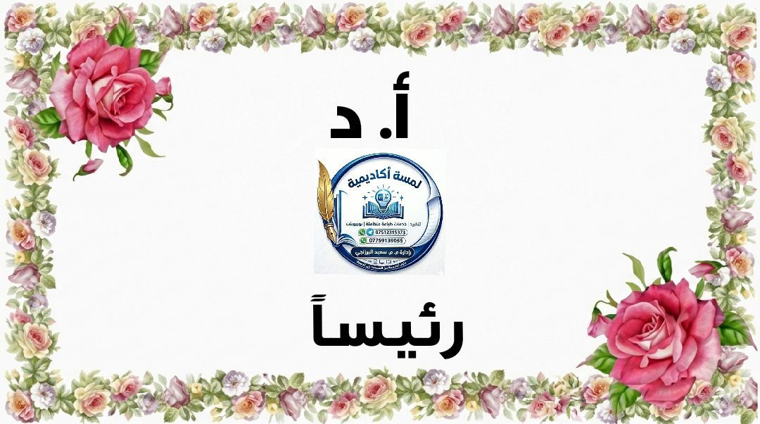 📚✨ خدمة متكاملة لطلبة الجامعات 🎓
هل تريد أن يظهر بحثك أو رسالتك بأفضل شكل أكاديمي احترافي؟
نحن هنا لنساعدك 👇
✔️ طباعة رسائل الماجستير والدكتوراه بجودة عالية
✔️ تنسيق أكاديمي مطابق لضوابط الجامعة
✔️ تنضيد احترافي خالٍ من الأخطاء
✔️ إعداد الهوامش والتخريج العلمي بدقة
✔️ تصميم أغلفة أنيقة وجذابة
✔️ طباعة الأسئلة الامتحانية للأقسام الإنسانية
✔️ إعداد وتصميم عروض PowerPoint احترافية
🔹 إنجاز سريع
🔹 دقة واحترافية عالية
🔹 أسعار مناسبة للطلبة
🌟 الأمانة والإخلاص شعارنا
📩 للحجز والاستفسار:
راسلنا على واتساب 📱 ***********
                                ***********
