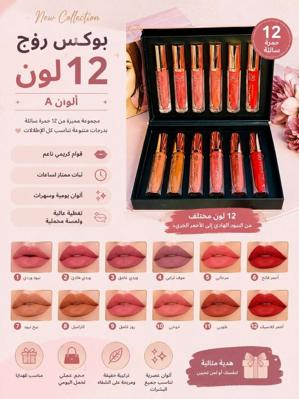 وصل أخيراً بكج الحمر اللي كل البنات دتدور عليه 😍🔥
جمال + تنوع + جودة كلها مجتمعة بسيت واحد يخبل 😭💖

يتوفر عدنا بكجين مميزين:
💖 بكج A
💖 بكج B

كل بكج يحتوي على ١٢ قطعة كاملة 💄✨
يعني عندج تشكيلة ألوان متكاملة من الناعم والرومانسي 🌷
إلى الجريء والجذاب للمناسبات والسهرات 🔥💋

المميزات:
✨ ألوان ثابتة تدوم لساعات
✨ مات ناعم ما ينشف الشفايف
✨ كلوس لامع يعطي امتلاء وجاذبية
✨ ألوان ترند تناسب كل الأذواق والبشرات

هذا البكج يخلي عندج كلشي تحتاجيه بمكان واحد 😍
سواء للدوام، طلعات، أو مناسبات… راح تكونين دايماً متألقة


**إذا كنت صاحب هذا الإعلان وتريد حذفه لأي سبب، رجاءا أرسل رسالة إلى الدعم الفني**