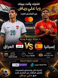العراق إسبانيا • بث حصري خانقين • الماستر كارت