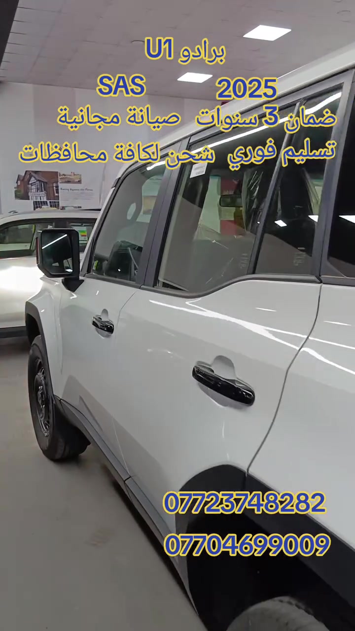 نويكار أوتو لتجارة السيارات في اربيل 
Nwekar Auto 
Toyota Prado U1 
📍 الموديل: 2025
📍 الفئة: U1  
📍 الوكالة: ساس (خليجي أصلي)
📍 المحرك: 4 سلندر اقتصادي وعزم ممتاز
📍 حجم المحرك: 2400cc توربو🔥
📍 الدفع: دفع رباعي 4x4
📍 الويلات: مقاس 20 إنش

✅ نظام قيادة ذكي ومريح
✅ شاشة وسطية + بلوتوث + كاميرا خلفية
✅ تحكم ستيرن متعدد الوظائف 🎮
✅ إيرباقات كاملة للأمان
✅ مكيف أمامي وخلفي تبريد قوي ❄️
✅ جنوط أصلية وكالة 20 إنش
✅ نظام نزول المنحدرات + مانع انزلاق
✅ مقاعد مخمل ناعم مريحة
✅ الدخول الذكي + تشغيل زر
✅ إضاءة أمامية LED نهارية

شركة نويكار اوتو لتجارة السيارات في اربيل 📍
تقاطع مخمور - بصف معمل بيبسي 📍

📍 اربيل، تقاطع مخمور، بصف معمل بيبسي
للتواصل مع مبيعات:
 📞 ***********
📞 ***********
📞 *********** كورك
📞 ***********
#اربيل #معارض #العراق #لاندكروز #بغداد #سليمانيه #سيارات #عرض #هايبرد #بغداد #اربيل #النجف #البصرة #موصل #ديالى #كركوك #سلميانية #ضمان #صفر #شركة #تويوتا #كروس #ياباني #صيانية #مجانية #معارض #SAS
#ساز ‏‎ ‏
