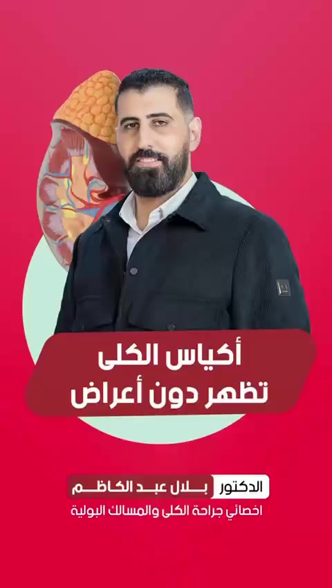 الدكتور 
بلال عبد الكاظم 
اختصاص مجاري بولية وجراحة الكلى والبروستات ودوالي الخصية 
العنوان . الصويرة شارع الزيتون خلف صيدلية مكة 
للحجز  ‭0773 438 1720‬
