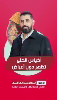 د. بلال عبد الكاظم • مسالك بولية • الصويرة