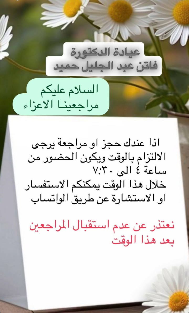 ♦️سلام عليكم ♦️
مراجعينا الكرام
                   ( عيادة الدكتورة )
            فاتن عبدالجليل لطب الاطفال 
           
ملاحظه : #فحص_قصار_القامه_وضعف_النمو  .. عند الاطفال عدم الشهيه نقص فيتامينات  وهلا وسهلا جميع المراجعين الكرام : هاتف الحجز *********** اتصال +واتساب  
العنوان : سامراء _حي_الشرطه_شارع_الاطباء_مجاور_دكتور_مالك_الحيالي
