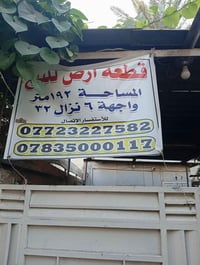 قطع من دار 192متر  واجهه 6 ونزال 32متر  يعتبر ارض للبيع  مكان ارض الير...