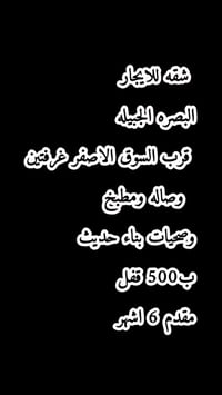 البصرة الجبيلة • قرب السوق الأصفر • ٢ غرف