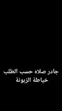 خياطة حسب الطلب • جادر صلاة نسائي • دبل كلوش