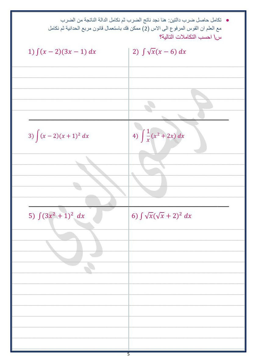 الى مدرسين الرياضيات للصف السادس علمي حصرا
يتوفر دفتر رياضيات الفكره انو يكون دفتر يحتوي على كل الشرح والخطوات الحل والملاحظات والاسئله كلها مكتوبه حسب المنهج الجديد بس بدون حل الطالب يحل بيده بإشراف المدرس 
نموذج التكامل 
 للطلب نموذج بشكل pdf مجانا مجانا مراسله معرف التلكرام 
https://t.me/Mortada00000
فقط الوورد ينباع


**إذا كنت صاحب هذا الإعلان وتريد حذفه لأي سبب، رجاءا أرسل رسالة إلى الدعم الفني**