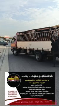 #نقليات_دهوك_وبغداد07826957102  #نقليات_دهوك_وبغداد07508110881 #نقليات...
