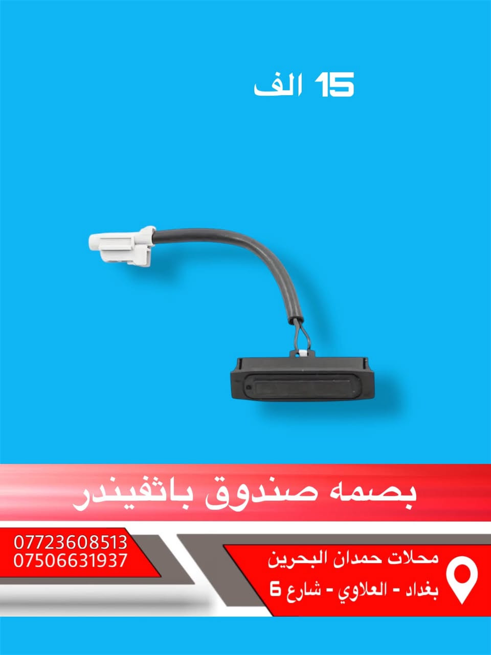 ادوات نيسان باثفيندر - اكستيرا - ارمادة   🚙

تتوفر جميع ادوات الحتياطيه للنيسان

 واتساب :  ***********

ملاحظه : انسب الاسعار 😍 

الاسعار : داخل الصور 🖼️

يوجد خدمة توصيل جميع محافظات العراق 5 الاف

مع تحياتي للجميع ❤️
