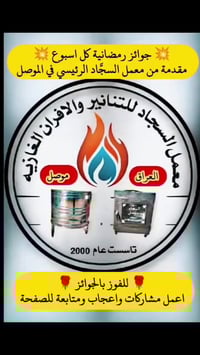 الموصل • جوائز • معمل السجاد