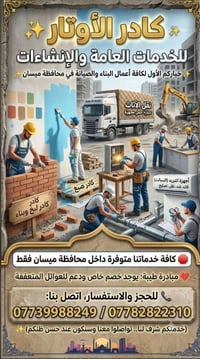 ميسان • خدمات بناء • نقل أثاث
