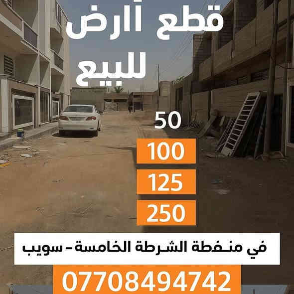 📢 فرصة مميزة للبيع!
📍 قطع أراضٍ زراعية للبيع في منطقة الشرطة الخامسة – سويب
✴️ بمساحات متنوعة:
▪️ 50 متر
▪️ 100 متر
▪️ 125 متر
▪️ 250 متر
📞 للاستفسار والتواصل:
***********
✅ مواقع ممتازة – أسعار مناسبة – فرص استثمارية واعدة
