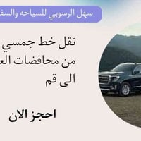 نقل جمسي • العراق قم • نقل امانات