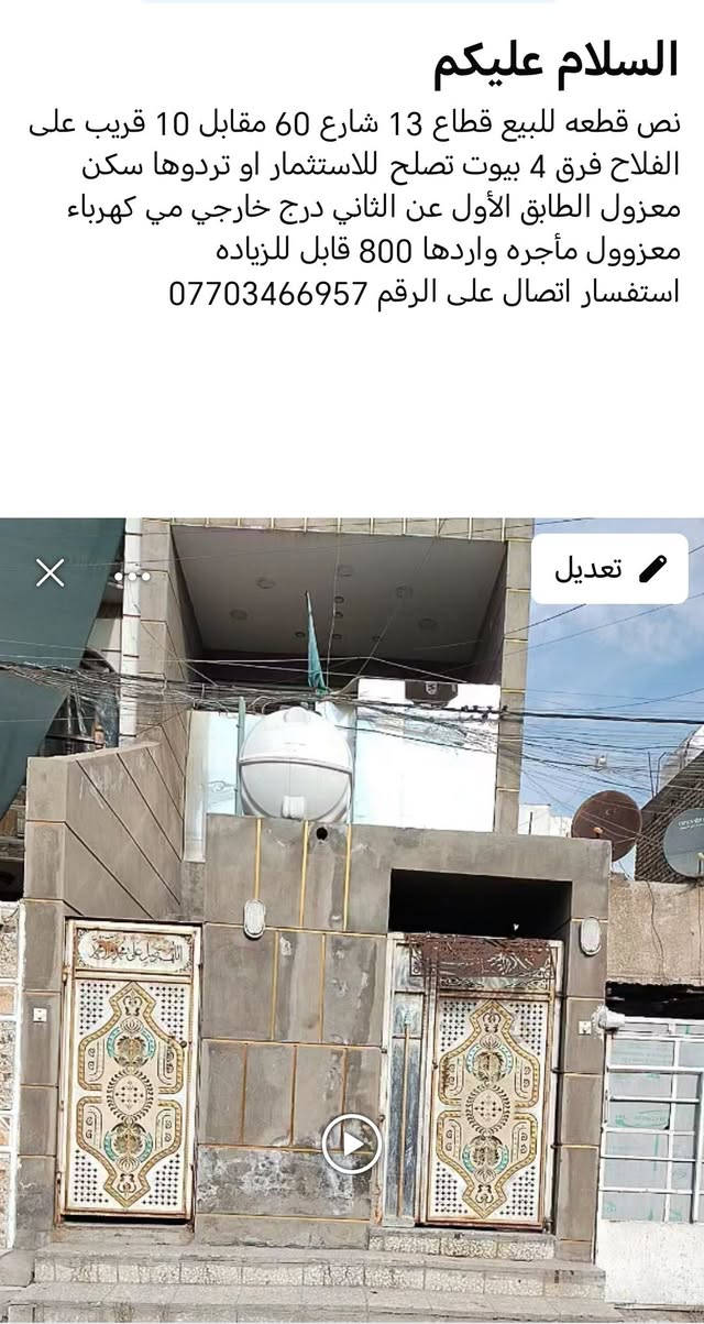 السلام عليكم
نص قطعه للبيع قطاع 13 شارع 60 مقابل 10قريب على شارع الفلاح فرق 4 بيوت تصلح للاستثمار او تردوها سكن معزول الطابق الأول عن الثاني درج خارجي مي كهرباء معزوول مأجره واردها 800 قابل للزياده ي استفسار اتصال على الرقم ***********
