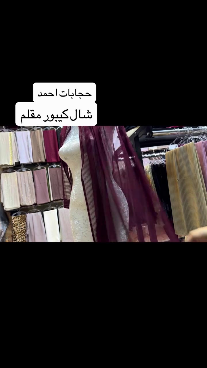 حجابات احمد 
كيبور مقلم كلش نازك
متوفر بالوان حلوه
جلولاء مقابل الجامع الكبير مجمع النافورة
***********
#جلولاء #حجابات #حجابات_احمد #ديالى #جديد
