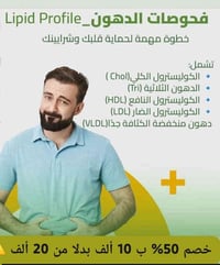 فحص الدهون • صيام ٨ ساعات • الزهراء كوت واسط