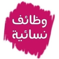 حبايب وضائف شاغره سنترنا بحاجه الى كادر إضافي   بحاجه الى خبيره اكرلك ...