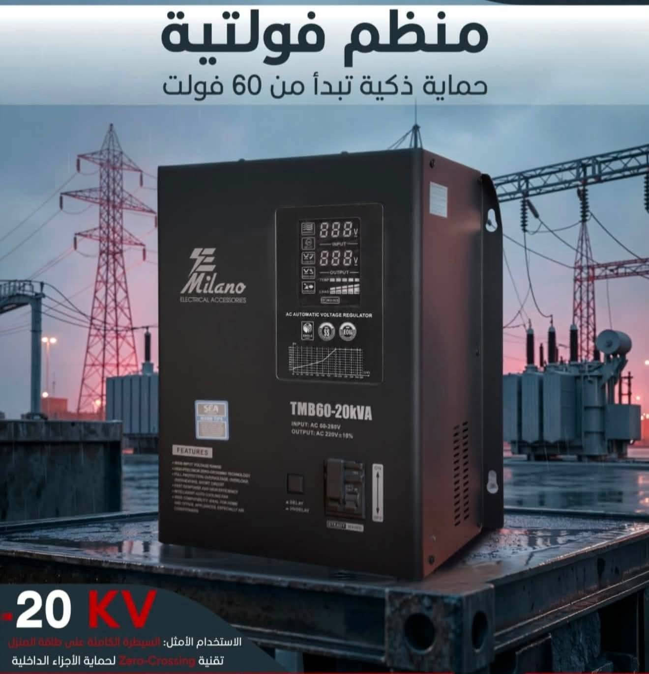 ⚡️ وداعاً لضعف الكهرباء.. واحمِ أجهزتك بأقوى منظم فواتية! ⚡️
هل تعاني من انخفاض الفولتية وتوقف الأجهزة والسبالت عن العمل؟ تقدم لك شركة Milano الحل الأمثل والأقوى لحماية منزلك بالكامل!
🌟 منظم الفولتية الذكي (Milano AC Automatic Voltage Regulator)
حماية ذكية تبدأ من 60 فولت فقط! حتى لو كانت الكهرباء ضعيفة جداً، منظم ميلانو كفيل برفعها واستقرارها لتشغيل أثقل الأحمال كافّة.
🔥 أبرز المواصفات والمميزات:
تقنية Zero-Crossing المتطورة: لحماية الأجزاء واللوحات الداخلية للأجهزة الكهربائية من الصدمات والارتفاع المفاجئ للتيار.
شاشة ديجيتال ذكية ومتكاملة: لعرض قراءة الفولتية الداخلة والجهد الخارج وحجم الحمل الحالي بدقة عالية.
حماية شاملة وعالية الكفاءة: حماية كاملة من الارتفاع المفاجئ للجهد (Overvoltage)، الحمل الزائد (Overload)، والارتفاع المفرط للحرارة وشورت الدائرة الكهربائية.
مروحة تبريد ذكية: نظام تبريد تلقائي لضمان عمل الجهاز بأعلى كفاءة وتحت أصعب الظروف الجوية.
الاستخدام الأمثل: السيطرة الكاملة على طاقة المنزل وتأمين تيار مستقر 220 فولت (بنسبة خطأ لا تتعدى 10%±).
📦 السعات المتوفرة لتلبية كافة الاحتياجات:
تتوفر لدينا السعات المناسبة للمنازل، المكاتب، والسبالت الكبيرة:
سعة 5 KVA (TMB60-5000VA) - مثالي للأحمال الثقيلة والسبالت بشكل منفرد.
سعة 10 KVA (TMB60-10kVA) - لتغطية أحمال الشقق والمنازل المتوسطة.
سعة 15 KVA (TMB60-15kVA) - السيطرة الكاملة والمستقرة على طاقة المنزل.
سعة 20 KVA (TMB60-20kVA) - للأحمال الكبيرة والمنزلية الشاملة.
🛡 الضمان: ضمان صيانة حقيقي ولمدة موسم كامل لضمان راحة بالك!
للحجز والاستفسار ***********
