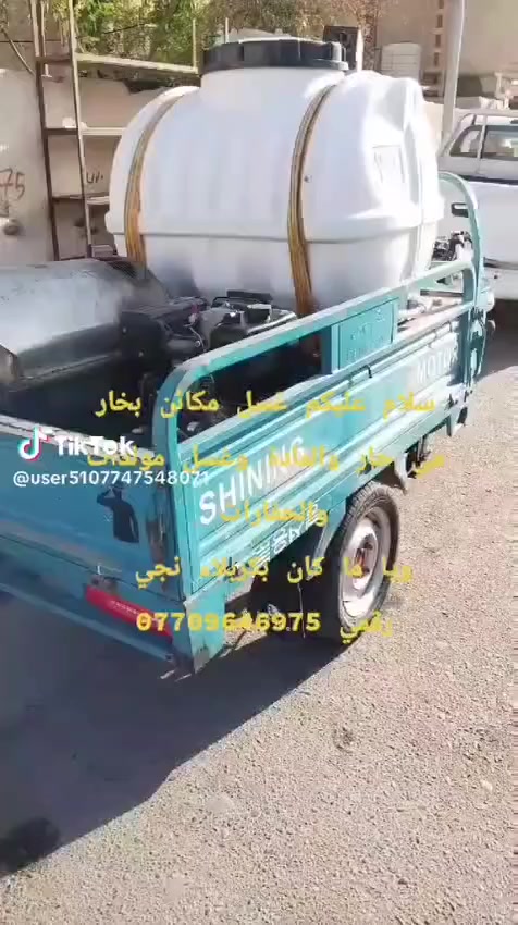 سلام عليكم
متوفر غسل بخار ماي حار 
غسل شفلات غسل لوريات غسل مواقع مولدات 
غسل تخم غسل ومانكس وشغل درجة اولا 
وباسرع وقت نجيكم وين ما كان 
***********
