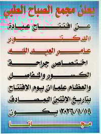 📢 يعلن مجمع الصباح الطبي عن افتتاح عيادة 👨‍⚕️ الدكتور عامر العبد الله ...