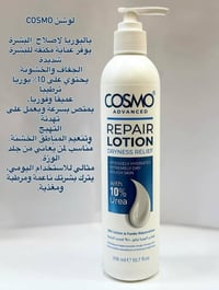 كوزمو لوشن • يوريا ١٠٪ • بشرة جافة