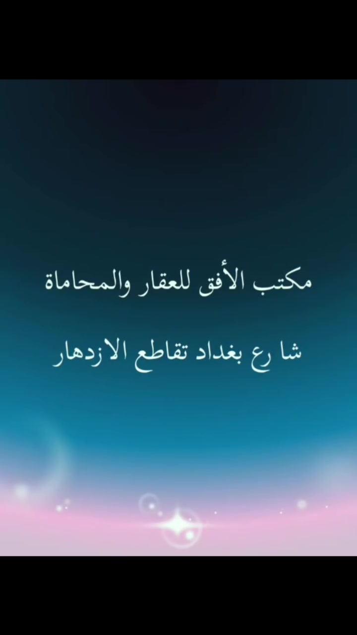 🏡 للبيع أرض طابو أسهم بموقع مميز
🔸 المساحة: 40 دونم
🔸 الموقع: شارع القاعدة مقابل مجمع الراشد – جاي من سجن الحوت
🔸 سعر الدونم الواحد: 30 مليون قابل للتفاوض

✅ موقع ممتاز يصلح للاستثمار والمشاريع المختلفة

📍 للتواصل:
مكتب الأفق للعقار والمحاماة
شارع بغداد – تقاطع الازدهار
📞 ***********
