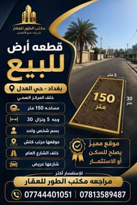 حي العدل بغداد • ١٥٠م • طابو باسم واحد