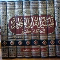 مجلد ابن كثير • تفسير القرآن • الحويجة كركوك