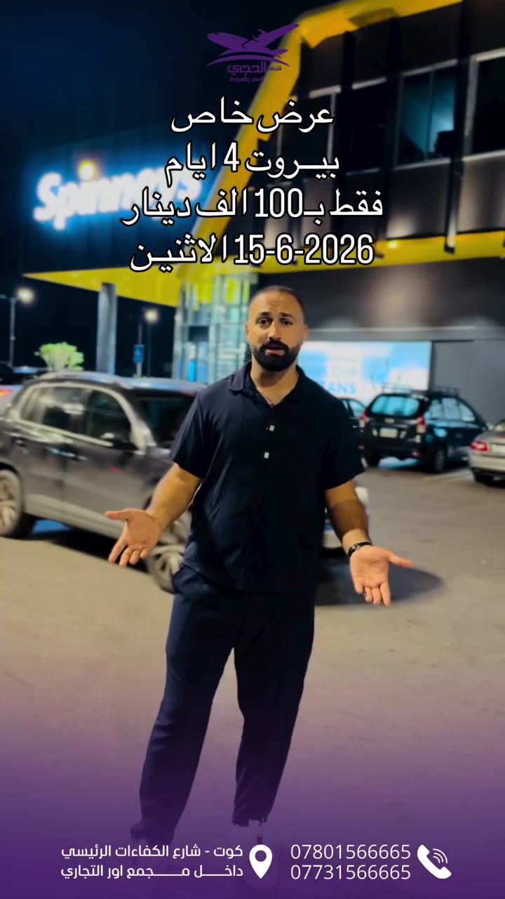 عروضنا مستمره 🔥🎉
🔸رحلاتنا مستمره ✈️
2026-6-15 الاثنين 🗓️
🔹ايــ4ــام ثلاث ليالي
فقط بـ100 الف دينار 
شامل (طيران + سكن + افطار صباحي)
🏢مقر سكننا في لبنان فندق البرزيدنت
—————————
للحجز او الاستفسار زيارة مقر شركتنا 
📍كوت شارع الكفاءات الرئيسي داخل مجمع آور التجاري 
او الاتصال على الارقام التالي
 ***********☎️ مقر الشركة + واتساب
*********** ☎️ مقر الشركة
#نأخذك_لأبعد_من_خيالك
