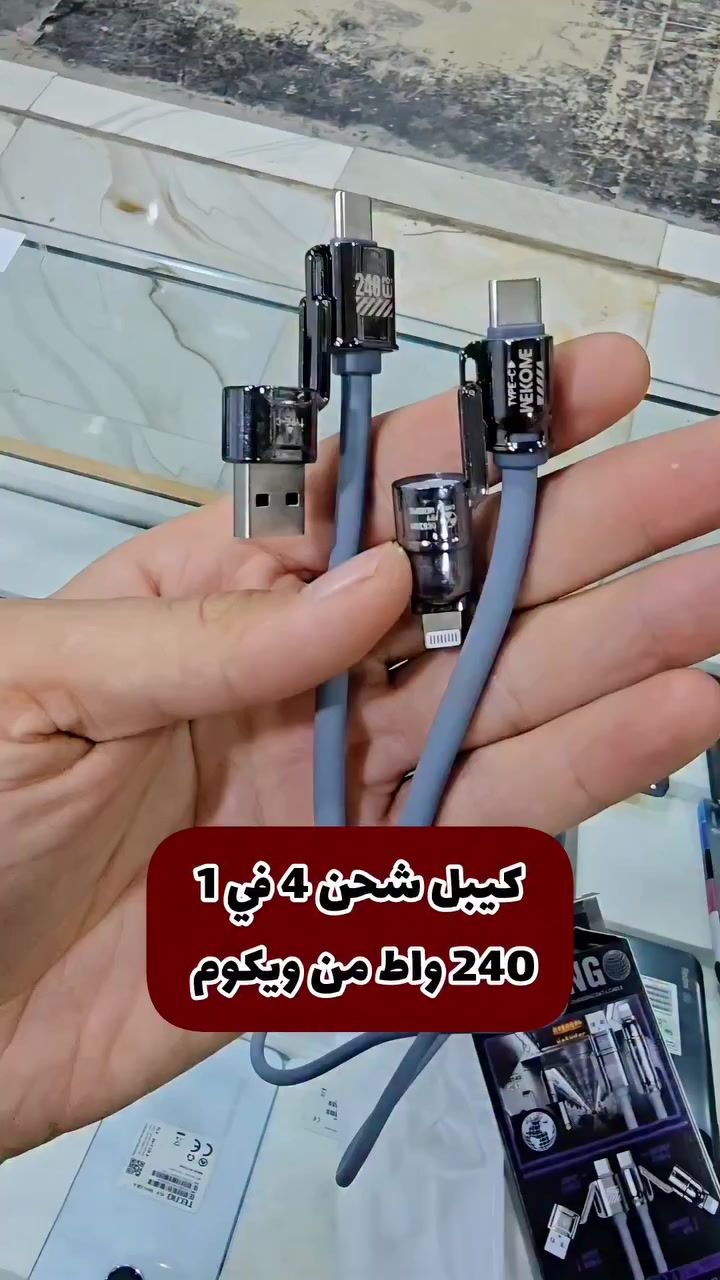 كيبل شحن 4 في 1 من ويكوم – حل واحد لكل أجهزتك!
هذا الكيبل يغنيك عن الكل!

✨ يدعم iPhone + Android + USB-C + USB-A
⚡ شحن فائق السرعة يصل إلى 240 واط
📂 نقل بيانات سريع (480Mbps)
💪 متين جداً – تصميم فاخر من سبائك الزنك وسيليكون مرن
📏 طول مثالي 1.2 متر

🔥 مناسب للموبايل، التابلت وحتى اللابتوب!

🎁 ضمان سنة كاملة
🚚 توصيل مجاني لكل محافظات العراق

💰 السعر: 20,000 دينار فقط

⚠️ الكمية محدودة جداً!
لا تضيع الفرصة – احجز الآن قبل النفاذ 🚀

#كيبل_شحن #شحن #شاحنة #كيبل #شاحنات #شاحنة_تليفون #لابتوب #pc #واط #موبايل #ايفون #سامسونج


**إذا كنت صاحب هذا الإعلان وتريد حذفه لأي سبب، رجاءا أرسل رسالة إلى الدعم الفني**