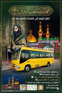 تنطلق حملة صاحب الزمان عجل الله فرجه 🤲  يوم الأحد 👉 الساعة 3 ضهرا  إلى...