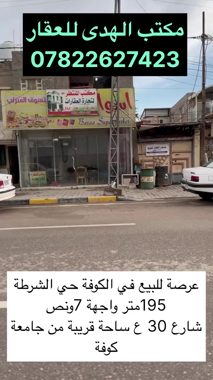 موقع المكتب: الكوفة /حي كنده/ شارع كندة مول /قرب مركز صحي كنده/ مجاور مدرسة الحدباء/***********
