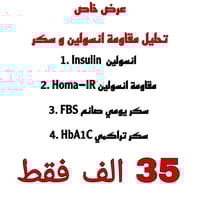 تحليل إنسولين • مقاومة إنسولين • سحب منزلي