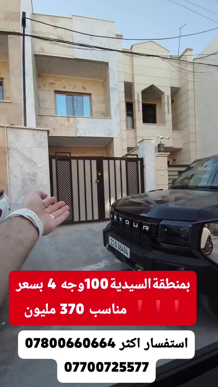 مكتب_ارض_السيدية_العقاري

🏡 للبيع – دار سكني زيرو

📍 الموقع: السيدية – الظباط مجاور جامع الهدى

📐 المساحة:100

🚪 الواجهة:4

📏 نـــزال  :25

✨ تفاصيل العقار:

🔹 الطابق الأرضي:
 •صالة
 •مطبخ
 •غرفة نوم
 •خدمات
 •گراج
 •
 •
 • 

🔹 الطابق الثاني:
 •غرفة نوم عدد 2
 •خدمات
      •

🔹 الطابق الثالث:
 • سطح
 •بيتونة
 • 

⸻

بسعر ❗❗370 مليون

💼 إذا كنت تبحث عن فرص استثمارية مميزة في منطقة السيدية، لا تتردد بالتواصل معنا في مكتب ارض السيدية
هـ📞
***********
 
***********
عنوان المكتب شارع الأمن او (( المنظمة)) مجاور مدرسة اسكندرونة

