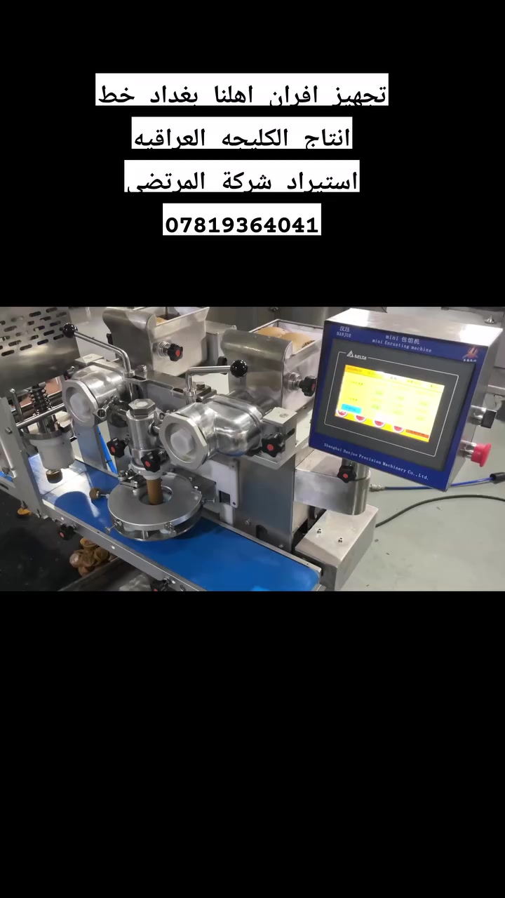 استيراد شركة المرتضى👈 من المصنع 🇨🇳🇨🇳 الباب عملك شركة المرتضى خيارك الافضل في تطوير عملك 🤝✍️ تجهيز افران اهلنا الى الخ ابو عمار من اهالي بغداد خط انتاج الكليجه مدت التسليم 75 يوم من الصين 🇨🇳 الى العراق ***********
