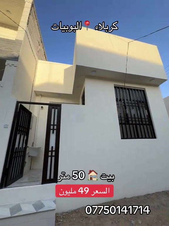 بيت 🏠 مساحه 50 متر طابق واحد  العنوان #كربلاء📍 البوبيات عامود 73 خلف جار العباس ع  السعر 49 مليون  #***********  #*********** 
